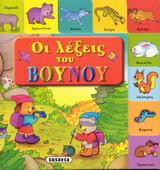 Οι λέξεις του βουνού