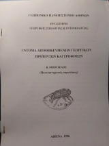 Έντομα αποθηκευμένων Γεωργικών Προϊόντων και Τροφίμων - Πανεπιστημιακές Παραδόσεις