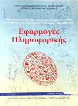 Εφαρμογές Πληροφορικής Α' Γενικού Λυκείου 2017