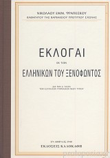 ΕΚΛΟΓΑΙ ΕΚ ΤΩΝ ΕΛΛΗΝΙΚΩΝ ΤΟΥ ΞΕΝΟΦΩΝΤΟΣ: ΔΙΑ ΤΗΝ Δ ΤΑΞΙΝ ΤΩΝ ΕΞΑΤΑΞΙΩΝ ΓΥΜΝΑΣΙΩΝ ΝΕΟΥ ΤΥΠΟΥ