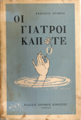 Οι γιατροί κάποτε