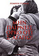 ΜΗΝ ΠΑΙΡΝΕΙΣ ΟΡΚΟ ΟΤΙ Σ' ΑΓΑΠΩ!