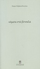 Κύματα στα βότσαλα
