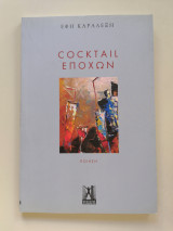 Cocktail εποχών