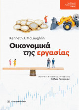 Οικονομικά της εργασίας: Αρχές στην πράξη