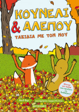 ΚΟΥΝΕΛΙ & ΑΛΕΠΟΥ: ΤΑΞΙΔΙΑ ΜΕ ΤΟΝ ΝΟΥ
