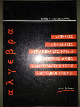 Άλγεβρα για την 1η δεσμη