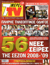 Περιοδικό 7 Μέρες TV τεύχος 968