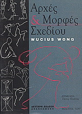 Αρχές και μορφές σχεδίου