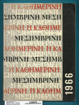 Η Καθημερινή / Μεσημβρινή. Ημερολόγιον 1966