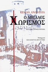 Ο ΜΕΓΑΛΟΣ ΧΩΡΙΣΜΟΣ