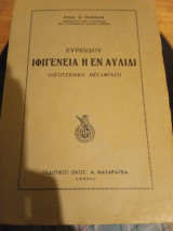 Ιφιγένεια η εν Αυλιδι