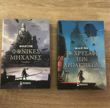 Φονικές μηχανές/ το χρυσάφι των αρπακτικών
