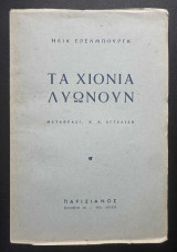 Τα Χίονια Λυώνουν