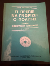 Τι πρέπει να γνωρίζει ένας πολίτης 1981