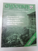 Αγροτική Τράπεζα τεύχος 70