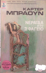 Νεράιδα Στο Σφαγείο
