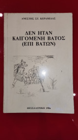 Δεν ήταν καιγόμενη βατος ( Επι Βατων )