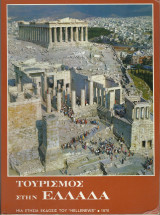 Τουρισμός στην Ελλάδα 1970