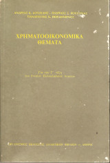 Χρηματοοικονομικα Θεματα