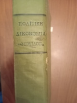 Ανακαινισθείσα πολιτική δικονομία Θέμιδος 1η έκδοση