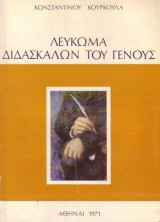 Λεύκωμα Διδασκάλων του Γένους (ανθολόγιον εκ των διδαχών )