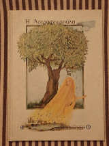 Η Αστραφτερούλα