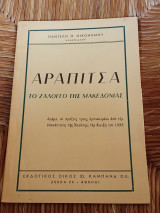 Αραπίτσα Το Ζάλογγο της Μακεδονίας