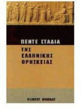 Πέντε στάδια της ελληνικής θρησκείας