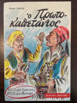 Ο Πρωτοκαπετάνιος