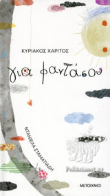 ΓΙΑ ΦΑΝΤΑΣΟΥ