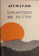 «Συνάντηση με το γυιο»