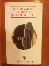 Το μηδέν και το άπειρο