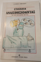 Στοιχεία Αναισθησιολογίας για τους σπουδαστές των Τ.Ε.Ι.