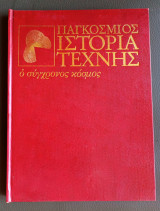 Παγκόσμιος ιστορία της τέχνης - 10 τόμοι