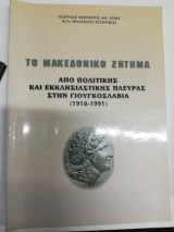 Το Μακεδονικό Ζήτημα ~ Από πολιτικής και εκκλησιαστικής πλευράς στην Γιουγκοσλαβία (1918-1991)