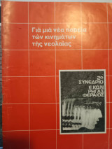 Θούριος 126 Αύγουστος 1980 Για Μια Νέα Πορεία Των Κινημάτων Της Νεολαίας 2ο Συνέδριο Ε.Κο.Ν. Ρήγας Φεραίος