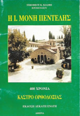 Η Ι. Μονή Πεντέλης, 400 χρόνια κάστρο Ορθοδοξίας