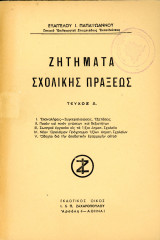 Ευάγγελου Παπαϊωάννου (1949) Ζητήματα Σχολικής Πράξεως - τεύχος Α' Ι. και Π. Ζαχαρόπουλου