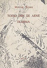 Τοπίο που σε λένε ποίημα