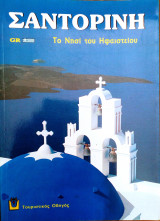 Σαντορινη