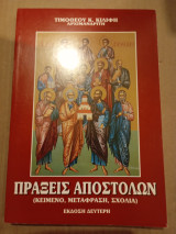 Πράξεις αποστολων