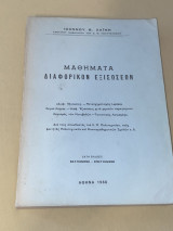 Μαθηματα διαφορικων εξισωσεων [ Εκδ. 1988]