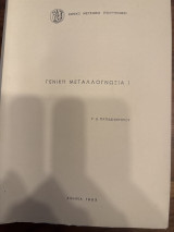 Γενική Μεταλλογνωσια Ι