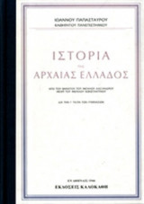 ΙΣΤΟΡΙΑ ΤΗΣ ΑΡΧΑΙΑΣ ΕΛΛΑΔΟΣ