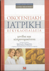 Οικογενειακή Ιατρική Εγκυκλοπαίδεια - γονίδια και κληρονομικότητα
