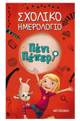 Πένι Πέπερ - Σχολικό ημερολόγιο