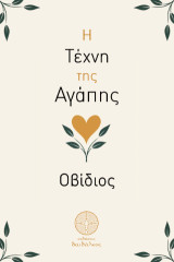 Η Τέχνη της Αγάπης