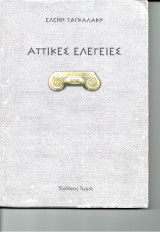 Αττικές ελεγείες