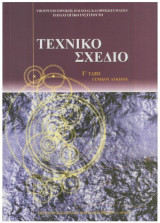 Τεχνικό σχέδιο γ τάξη ενιαίου λυκείου